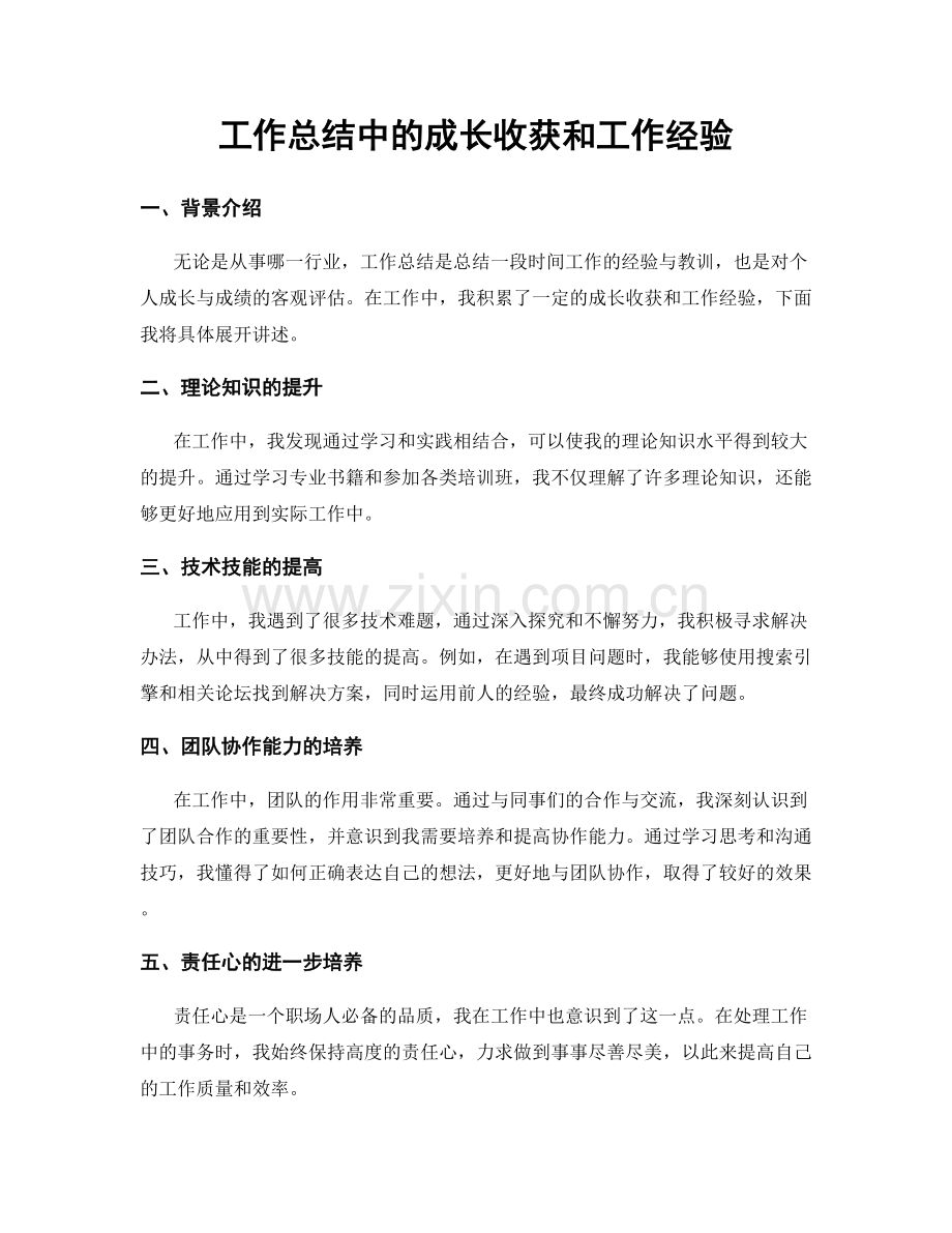 工作总结中的成长收获和工作经验.docx_第1页