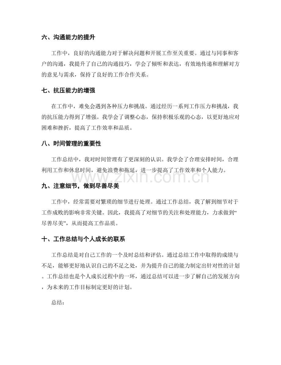 工作总结中的成长收获和工作经验.docx_第2页