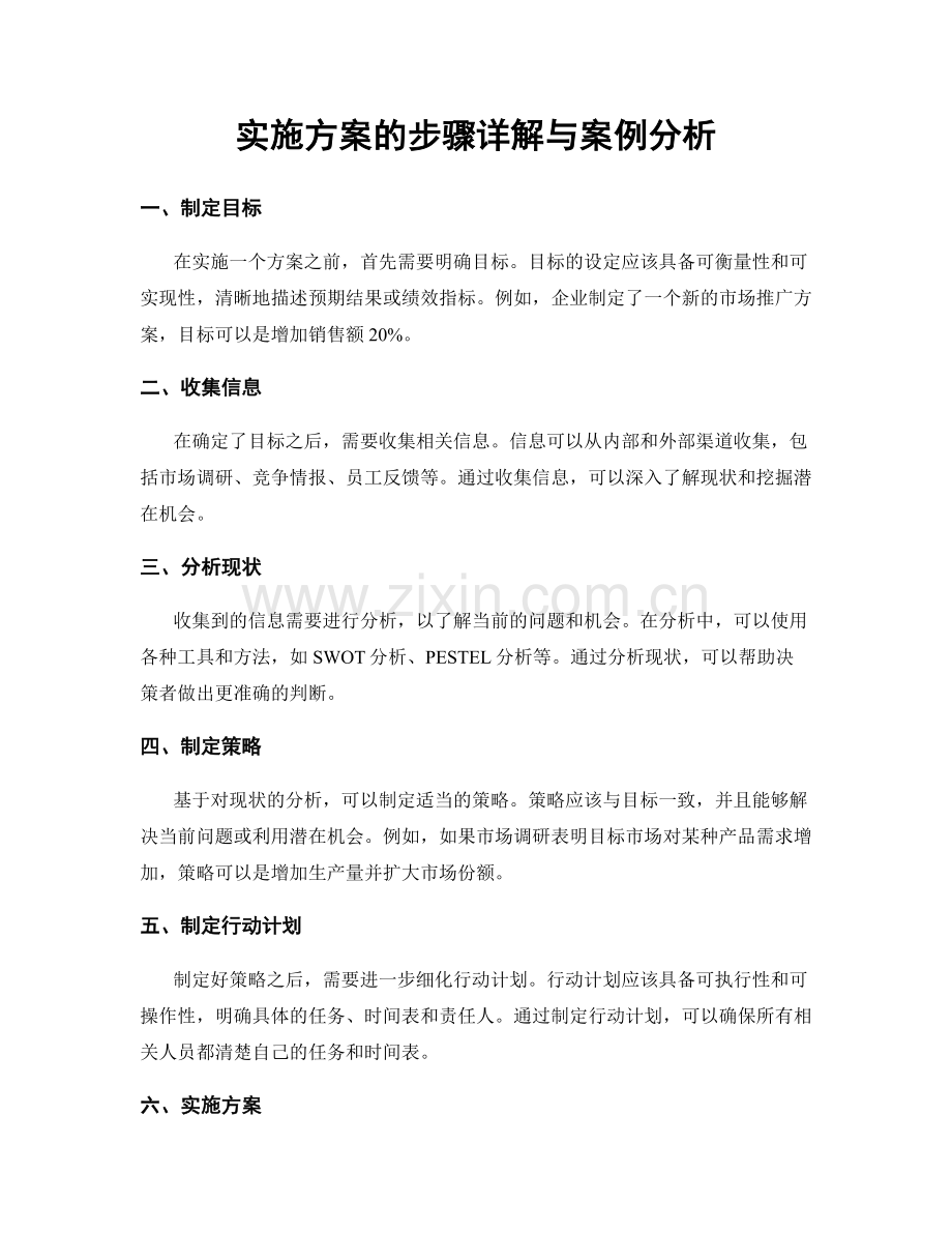 实施方案的步骤详解与案例分析.docx_第1页