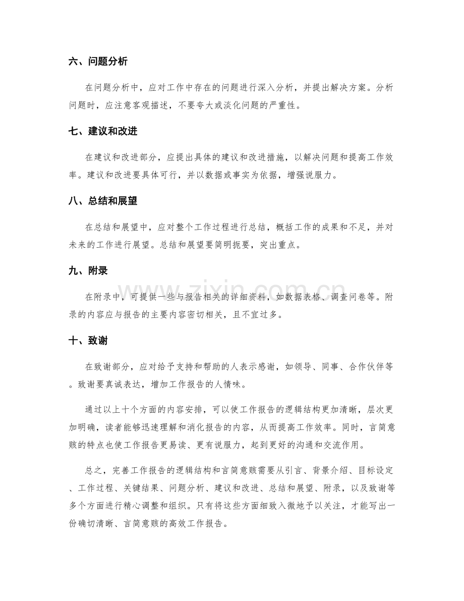 完善工作报告的逻辑结构和言简意赅.docx_第2页