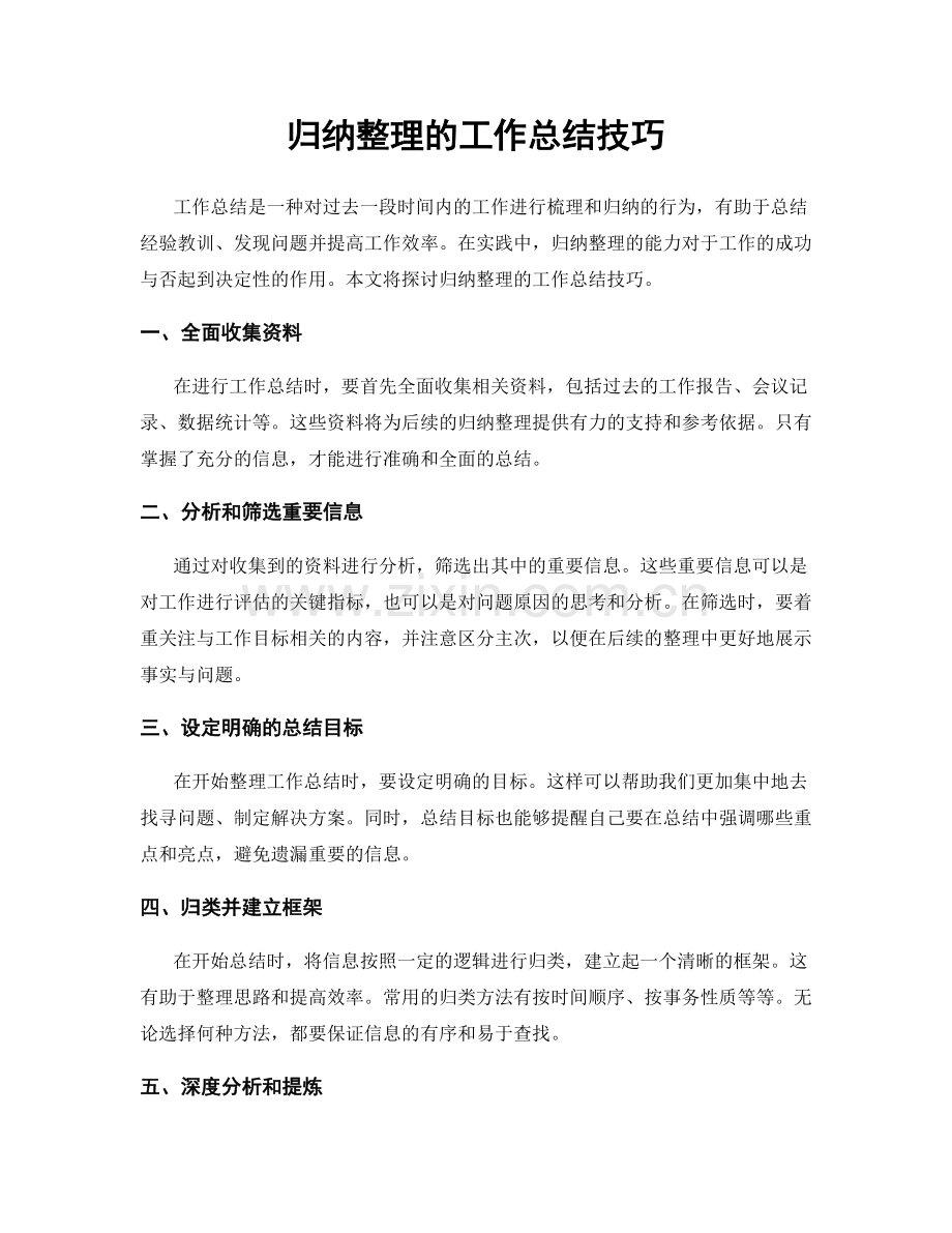 归纳整理的工作总结技巧.docx_第1页