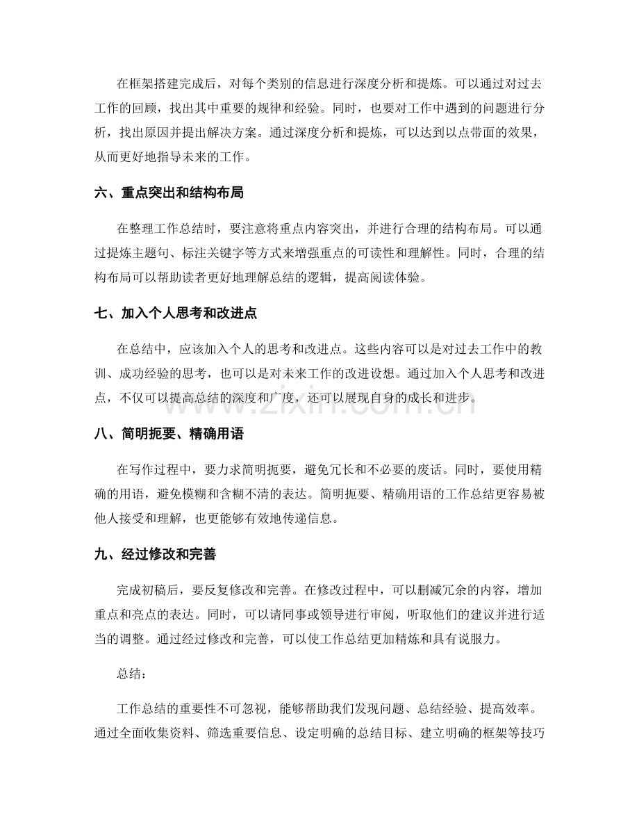 归纳整理的工作总结技巧.docx_第2页