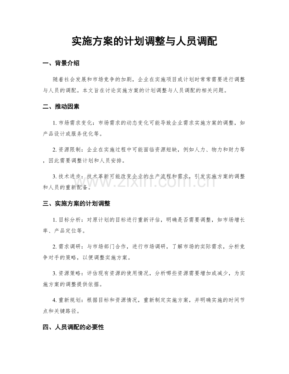 实施方案的计划调整与人员调配.docx_第1页