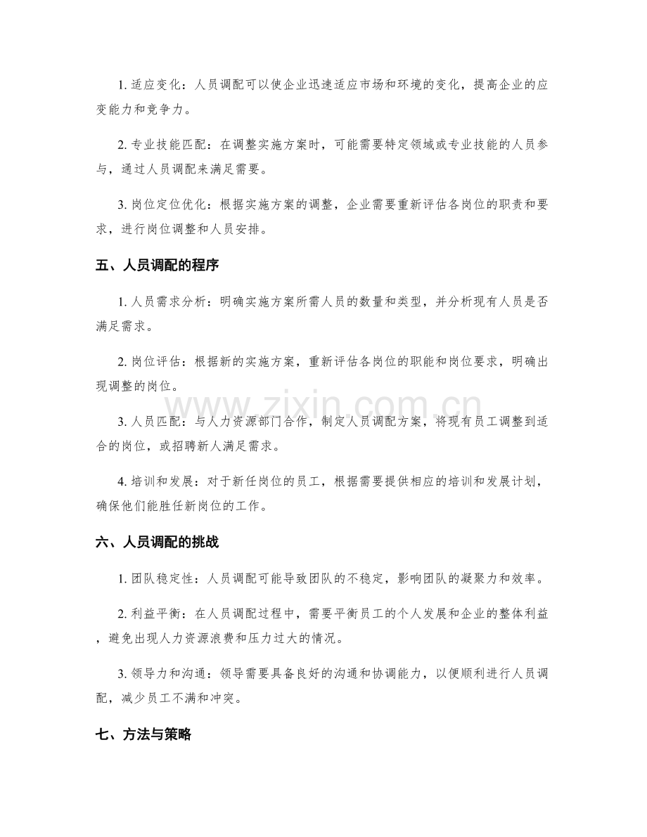 实施方案的计划调整与人员调配.docx_第2页