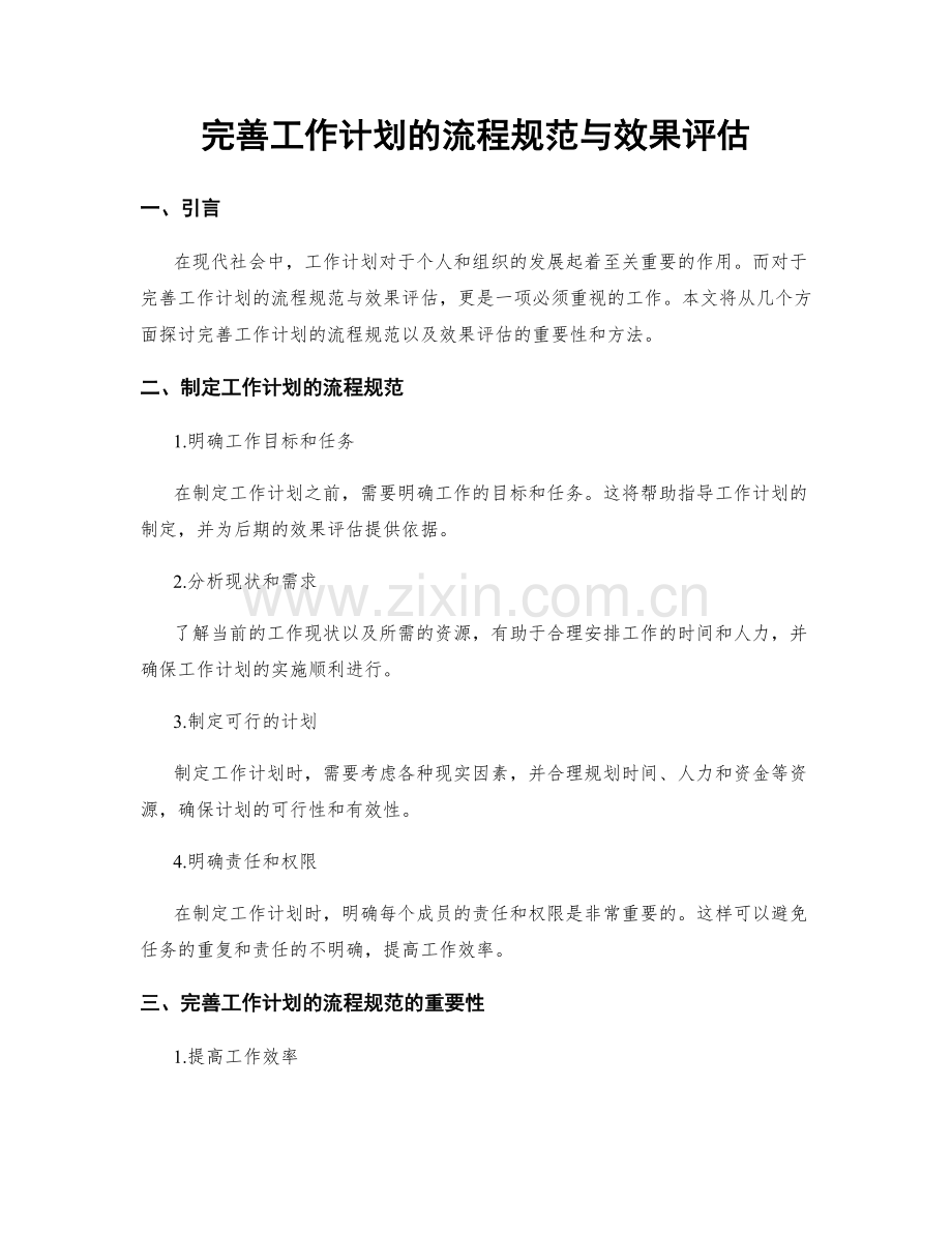 完善工作计划的流程规范与效果评估.docx_第1页