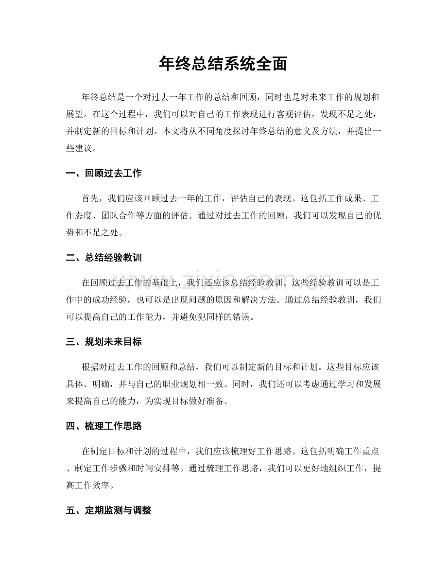 年终总结系统全面.docx_第1页