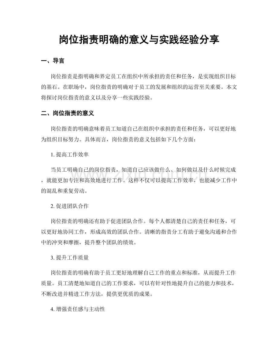 岗位职责明确的意义与实践经验分享.docx_第1页