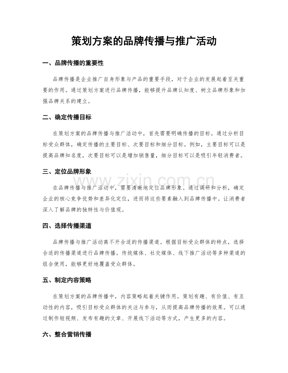 策划方案的品牌传播与推广活动.docx_第1页