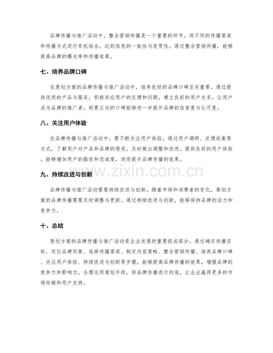 策划方案的品牌传播与推广活动.docx_第2页