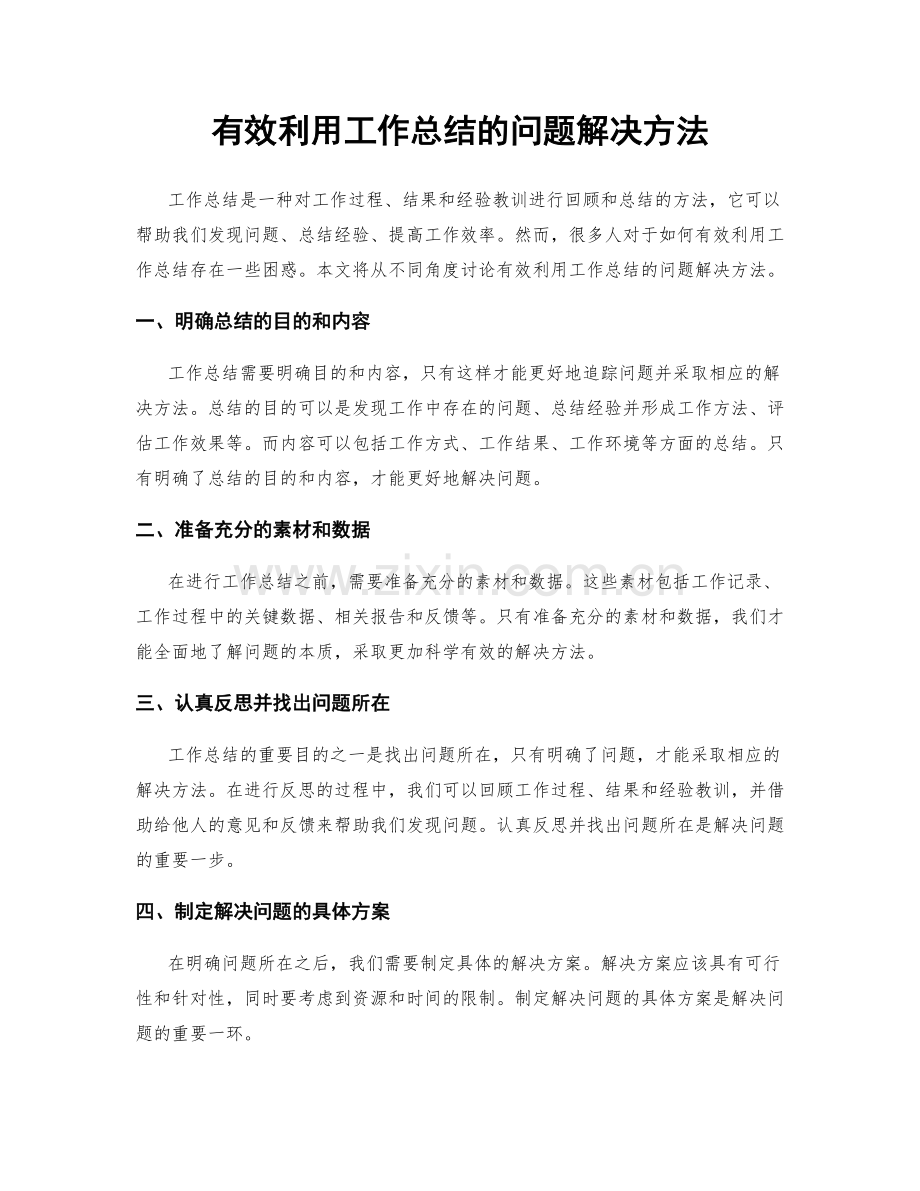 有效利用工作总结的问题解决方法.docx_第1页