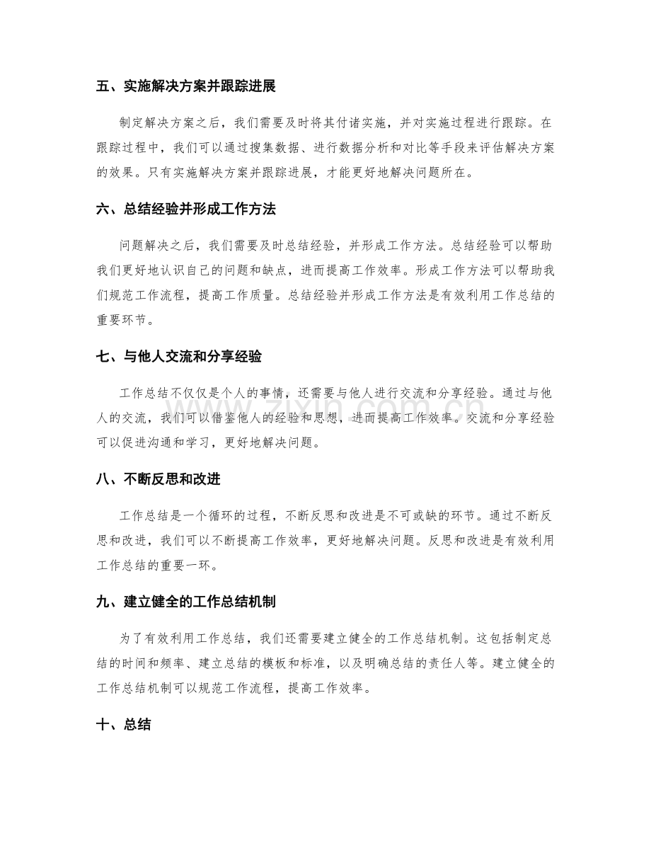 有效利用工作总结的问题解决方法.docx_第2页