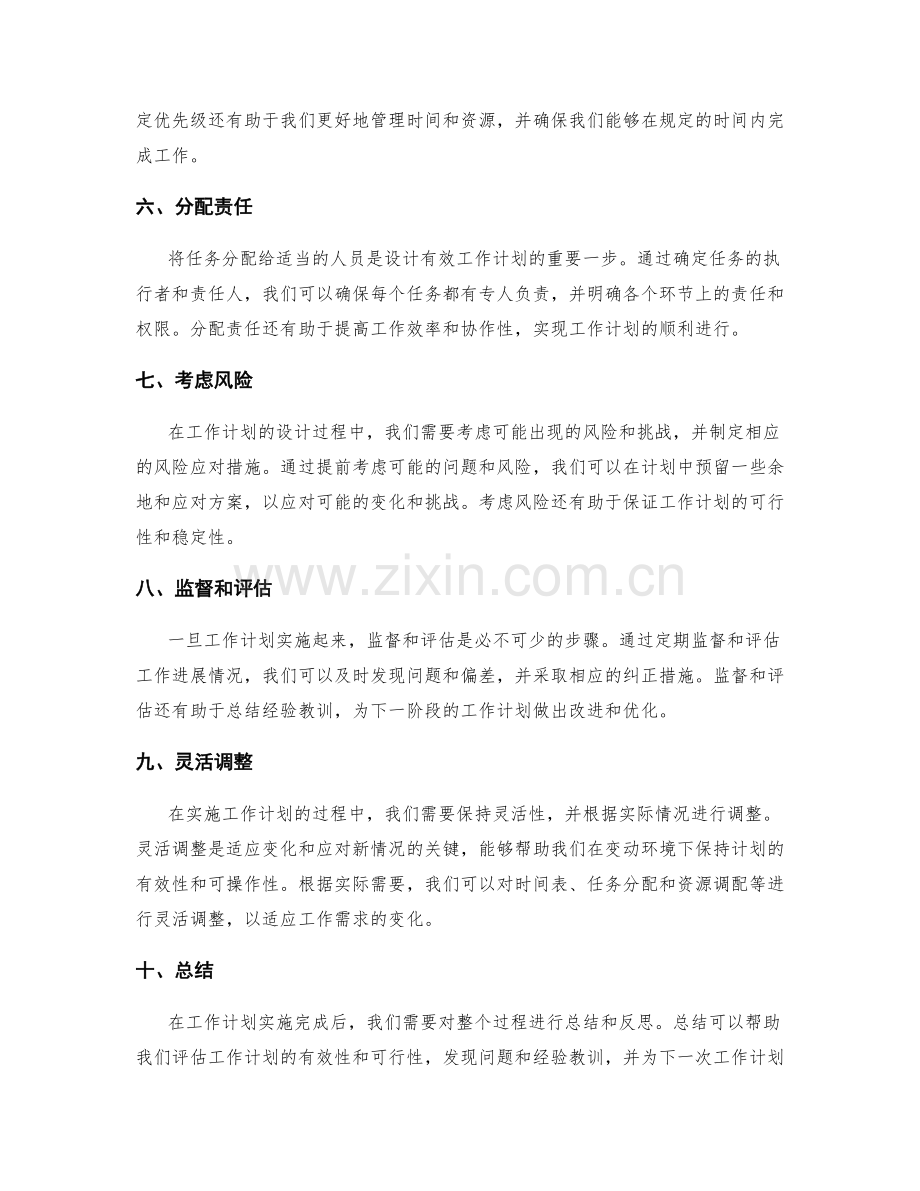 工作计划的科学设计方法.docx_第2页