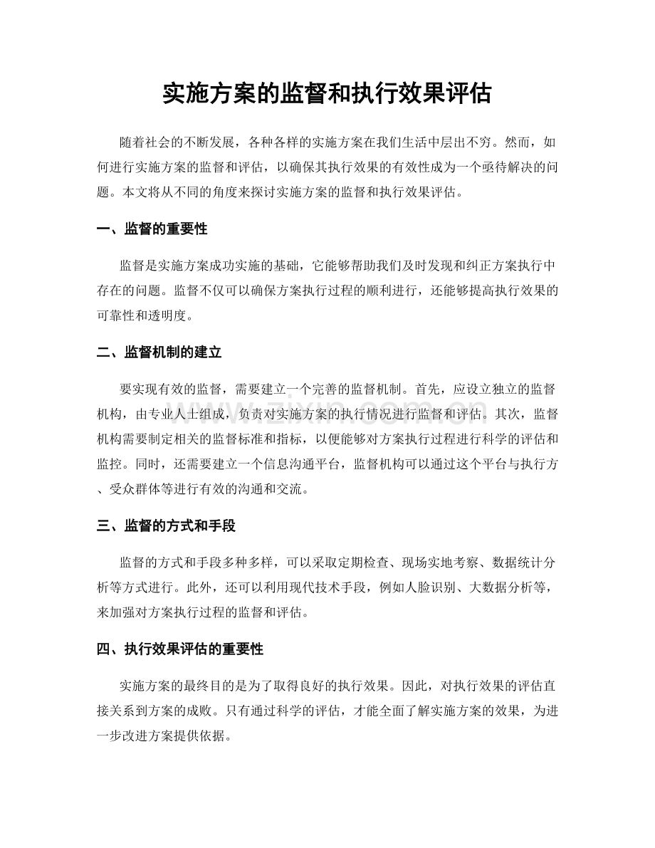 实施方案的监督和执行效果评估.docx_第1页