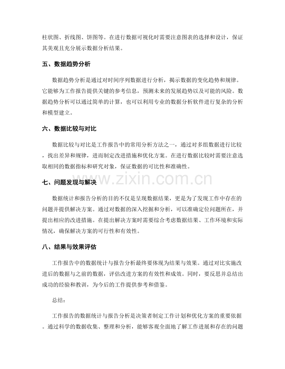 工作报告的数据统计与报告分析.docx_第2页