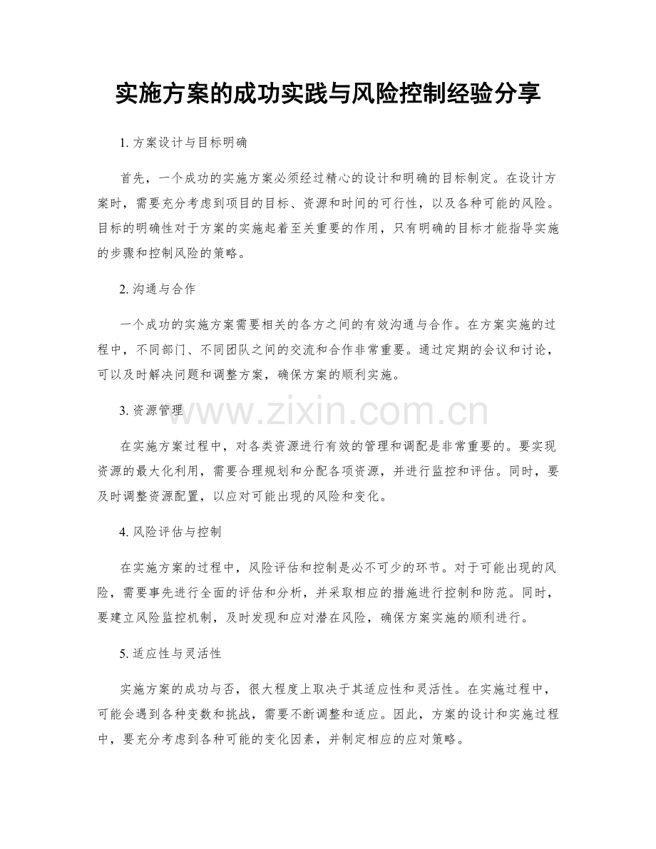 实施方案的成功实践与风险控制经验分享.docx_第1页