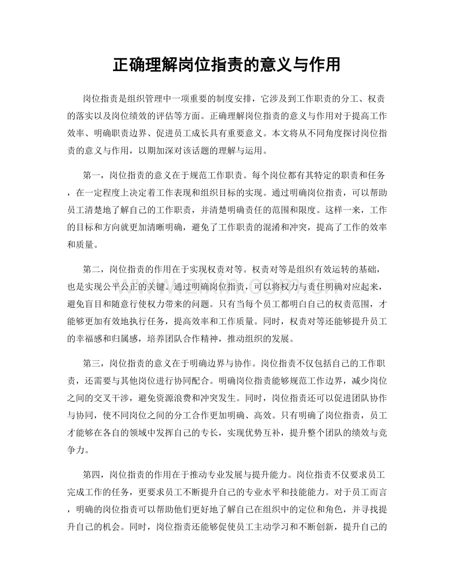 正确理解岗位职责的意义与作用.docx_第1页