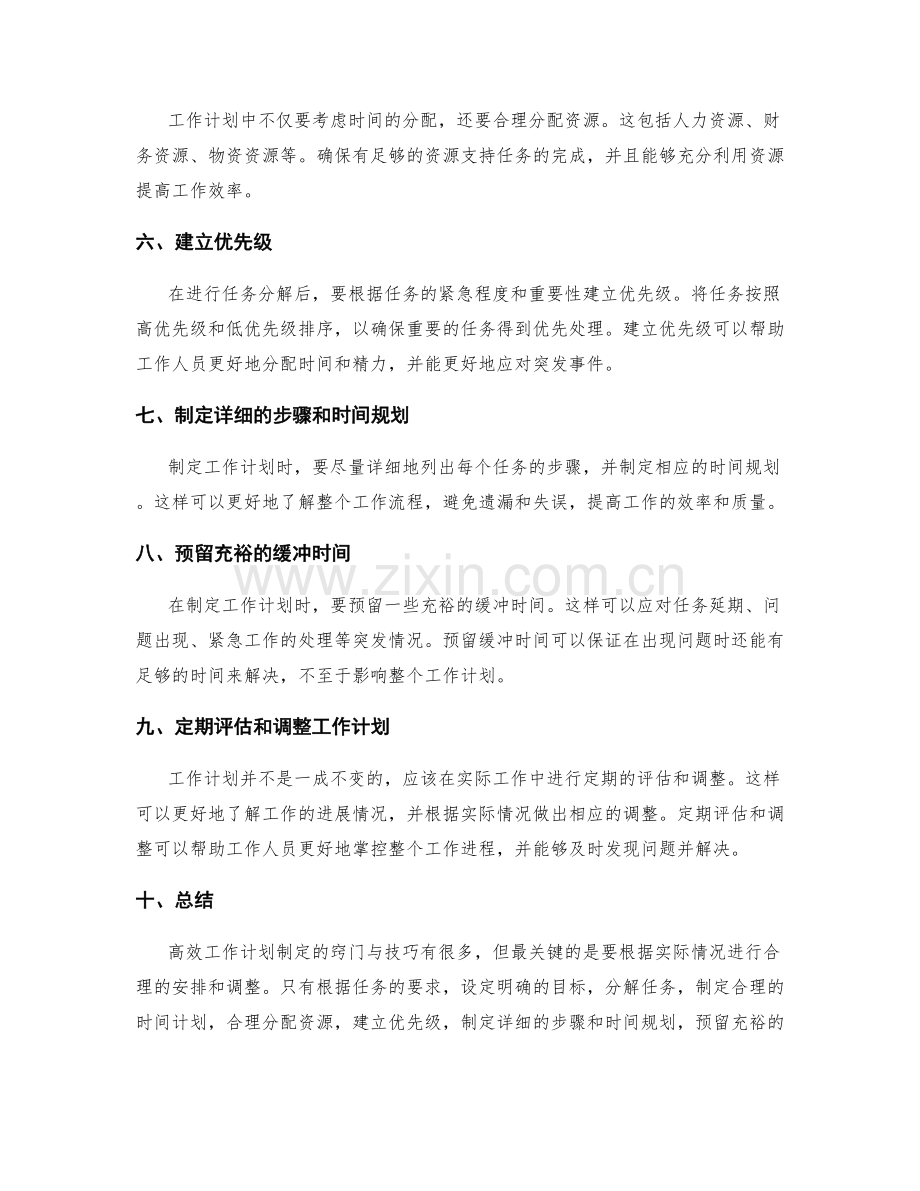 高效工作计划制定的窍门与技巧.docx_第2页