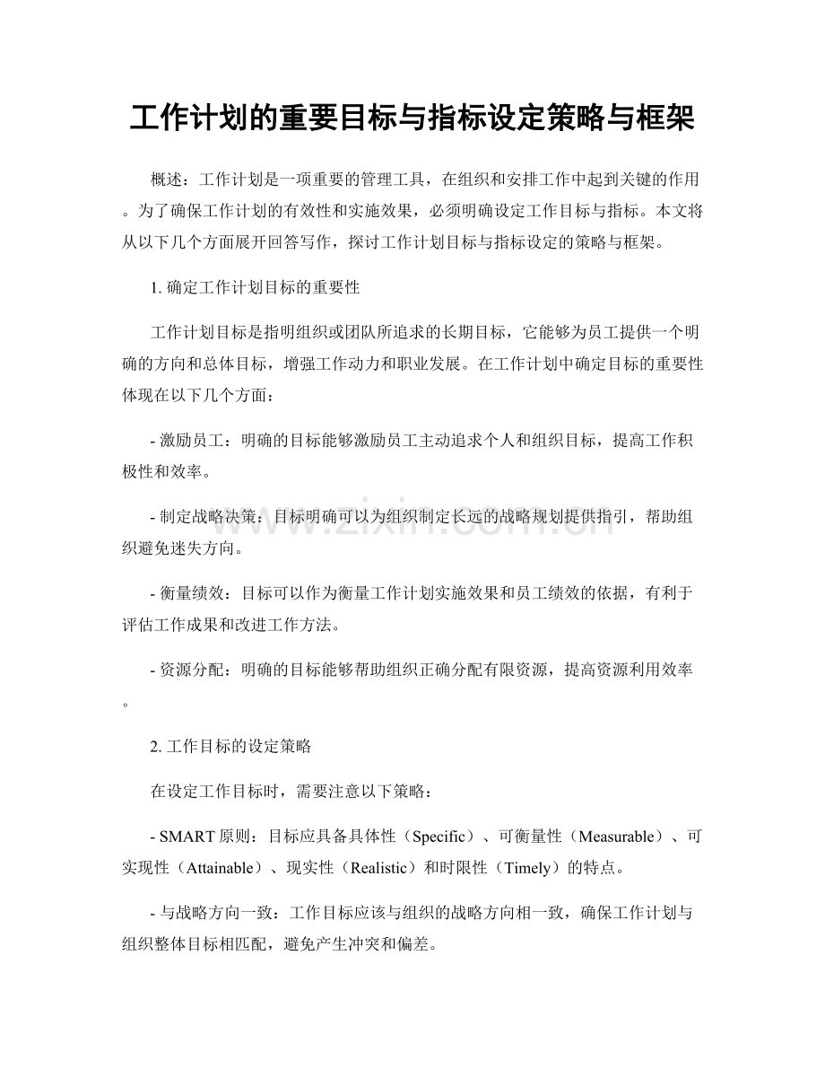 工作计划的重要目标与指标设定策略与框架.docx_第1页