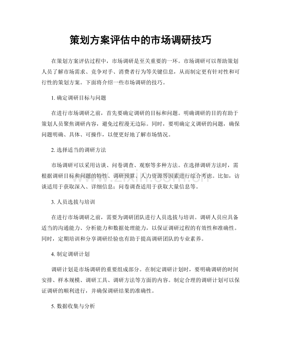 策划方案评估中的市场调研技巧.docx_第1页