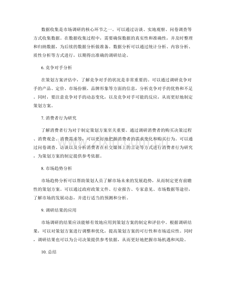 策划方案评估中的市场调研技巧.docx_第2页