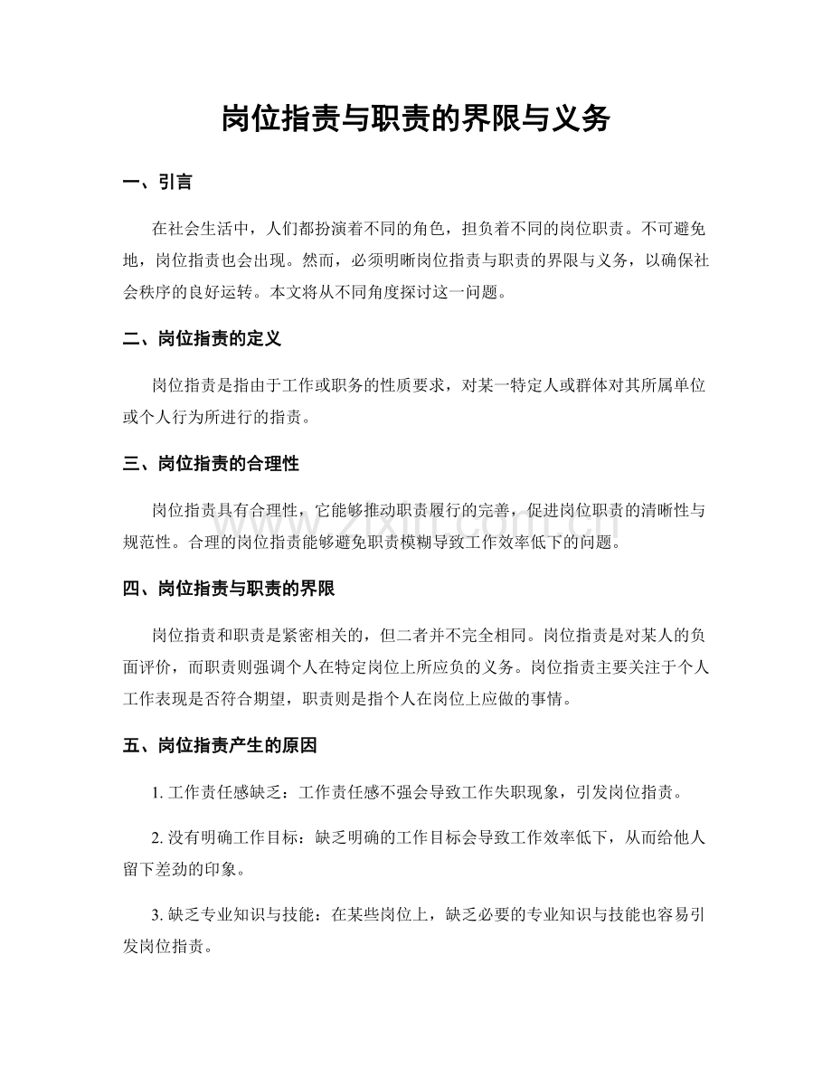 岗位职责与职责的界限与义务.docx_第1页