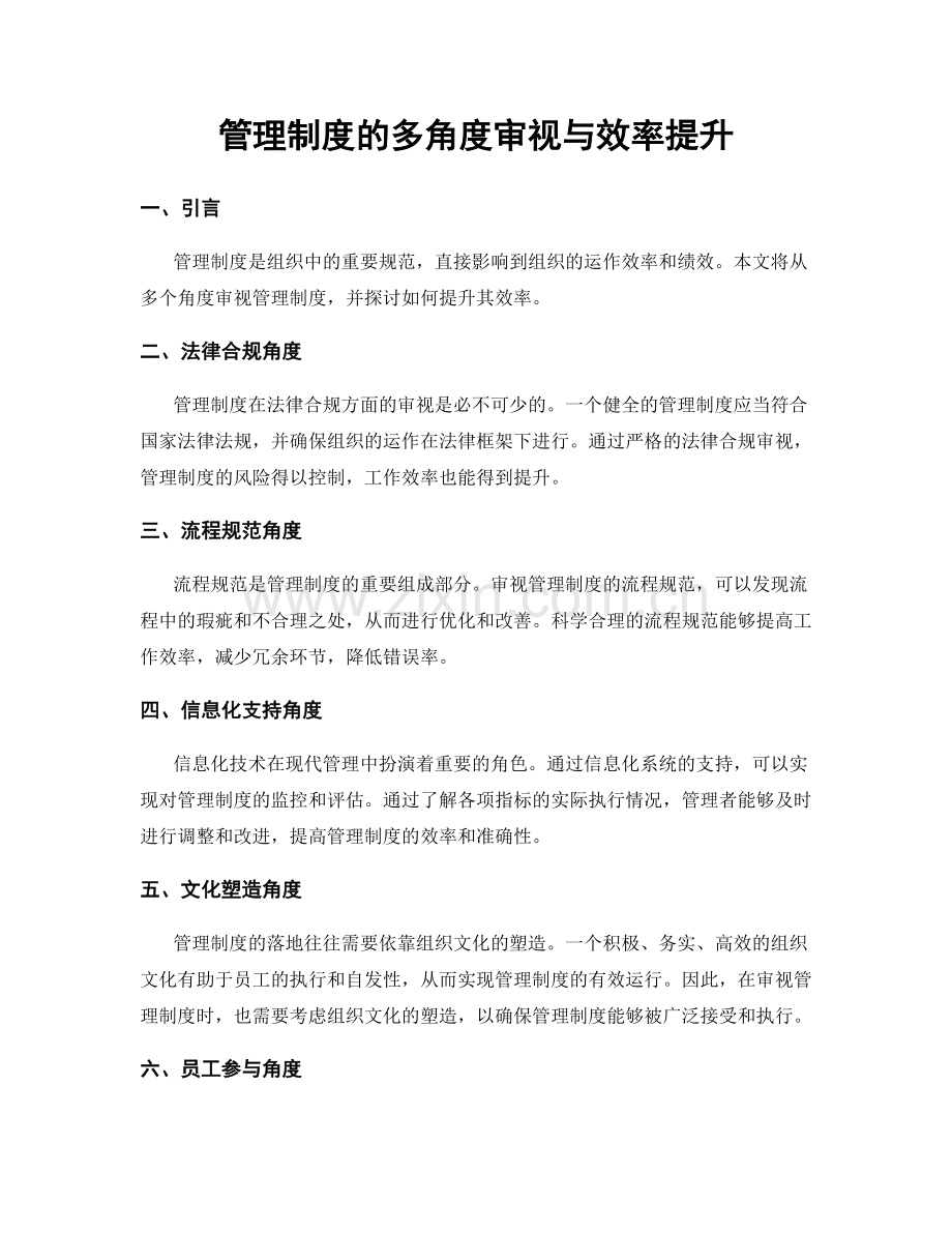 管理制度的多角度审视与效率提升.docx_第1页