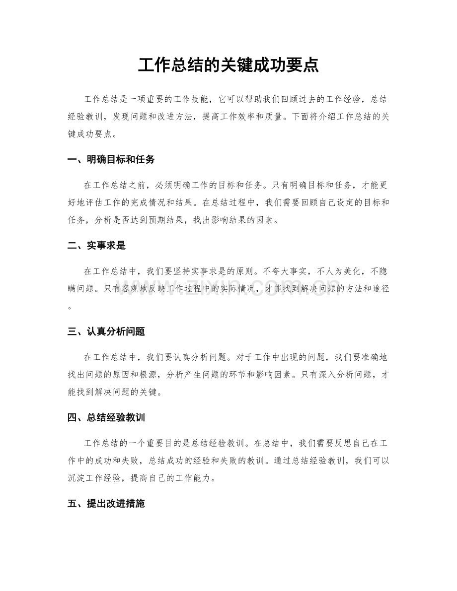 工作总结的关键成功要点.docx_第1页