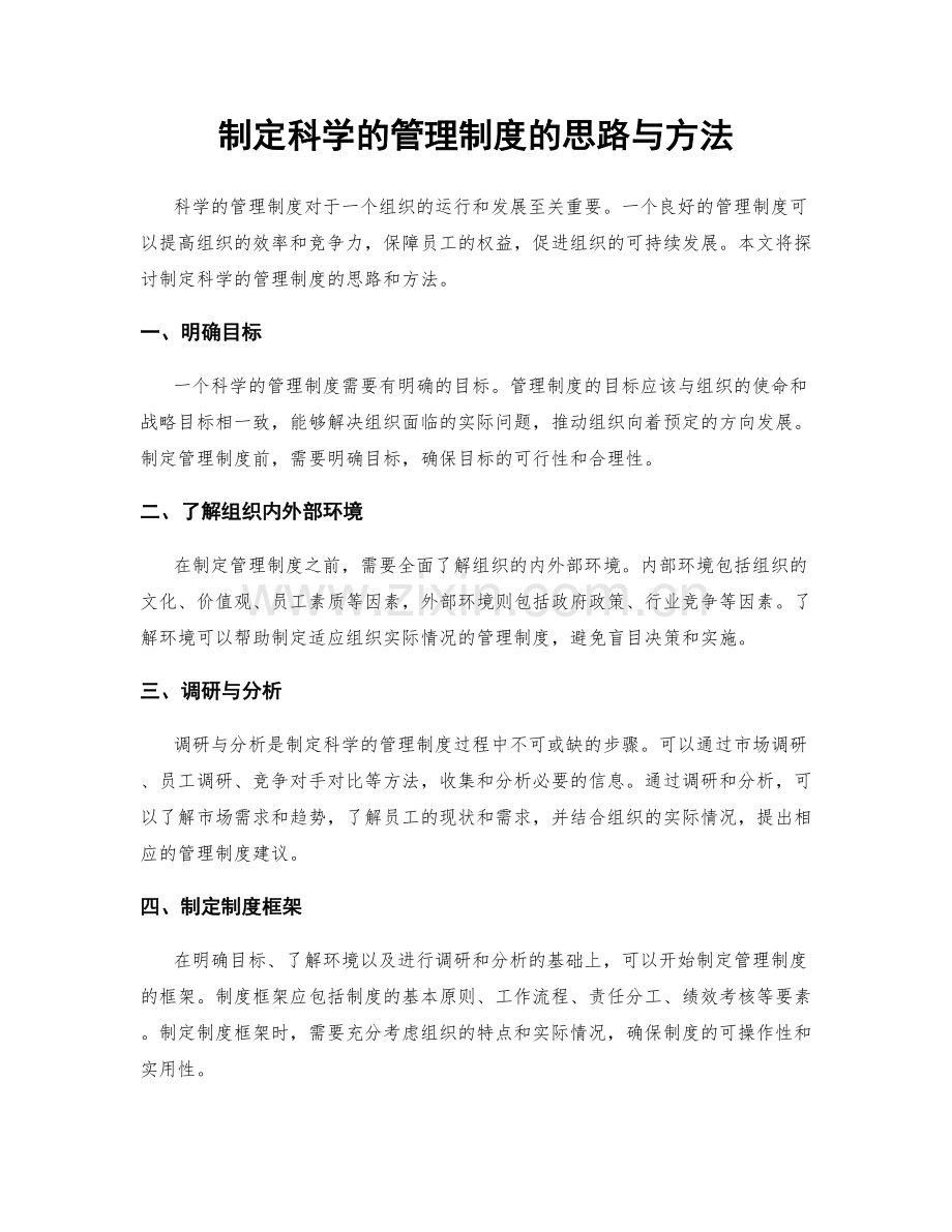 制定科学的管理制度的思路与方法.docx_第1页