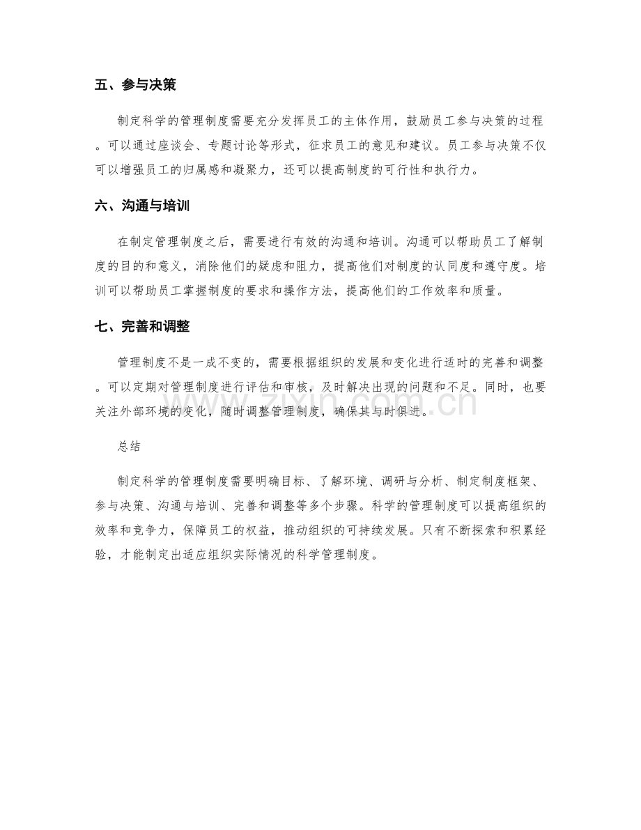 制定科学的管理制度的思路与方法.docx_第2页