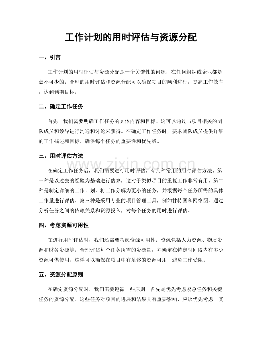 工作计划的用时评估与资源分配.docx_第1页