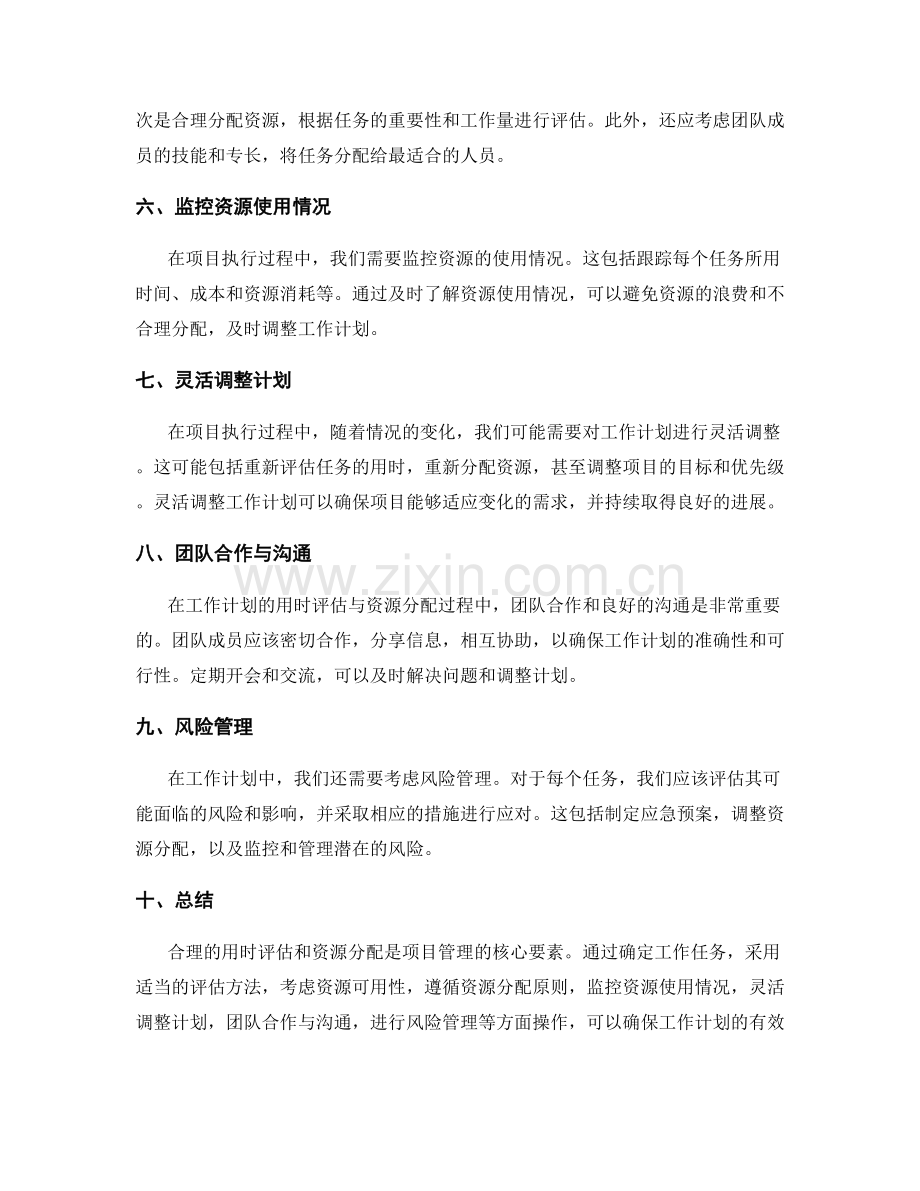 工作计划的用时评估与资源分配.docx_第2页