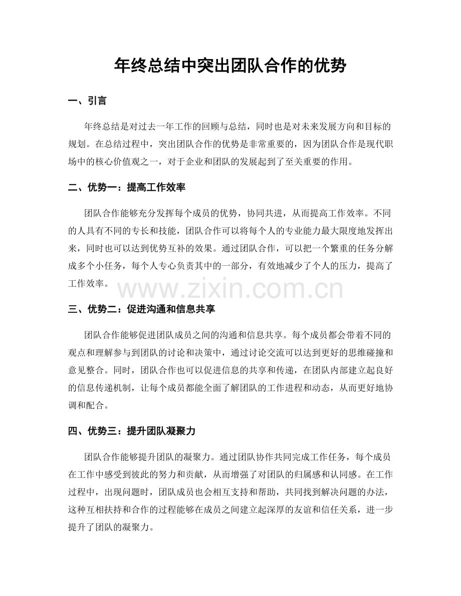 年终总结中突出团队合作的优势.docx_第1页