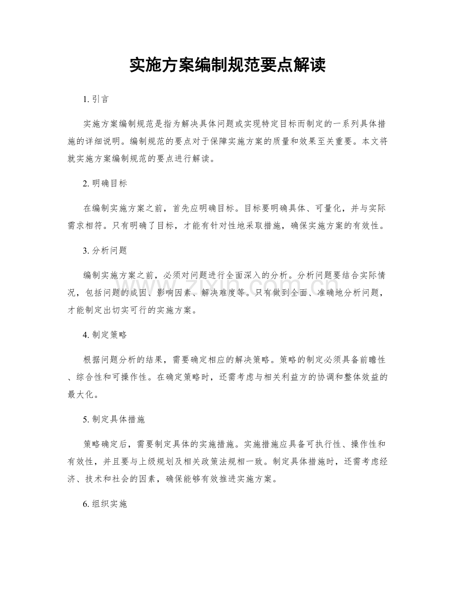 实施方案编制规范要点解读.docx_第1页