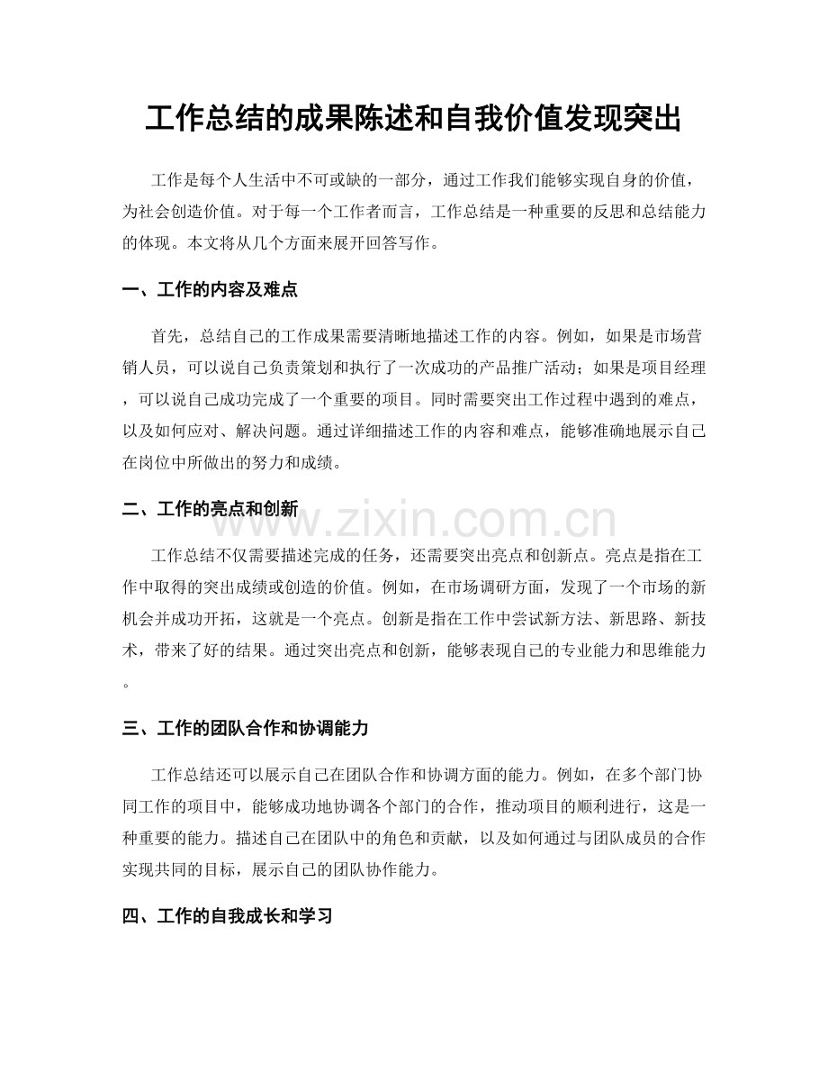 工作总结的成果陈述和自我价值发现突出.docx_第1页