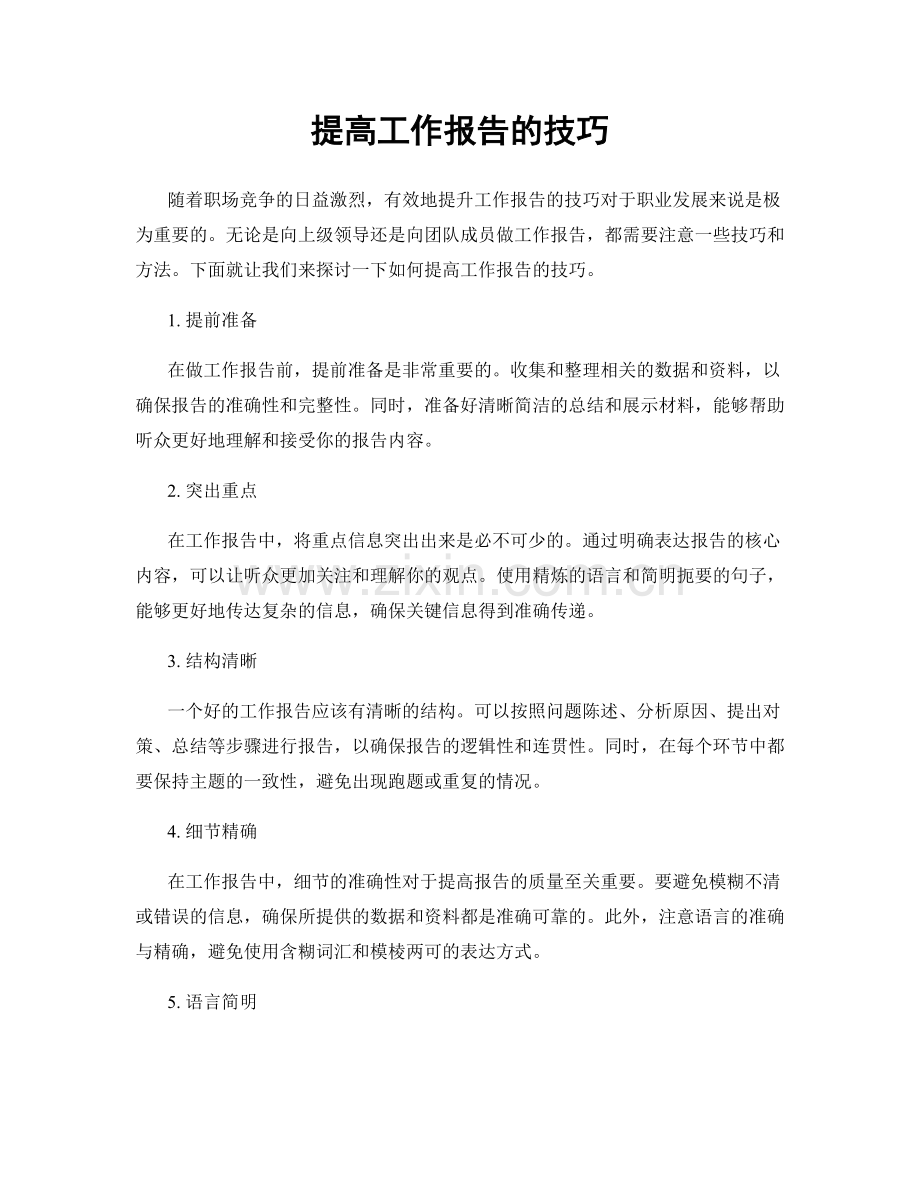 提高工作报告的技巧.docx_第1页