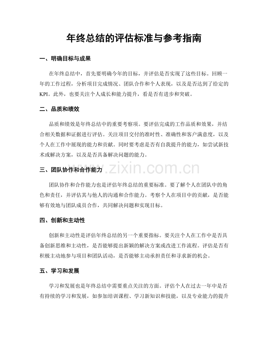 年终总结的评估标准与参考指南.docx_第1页