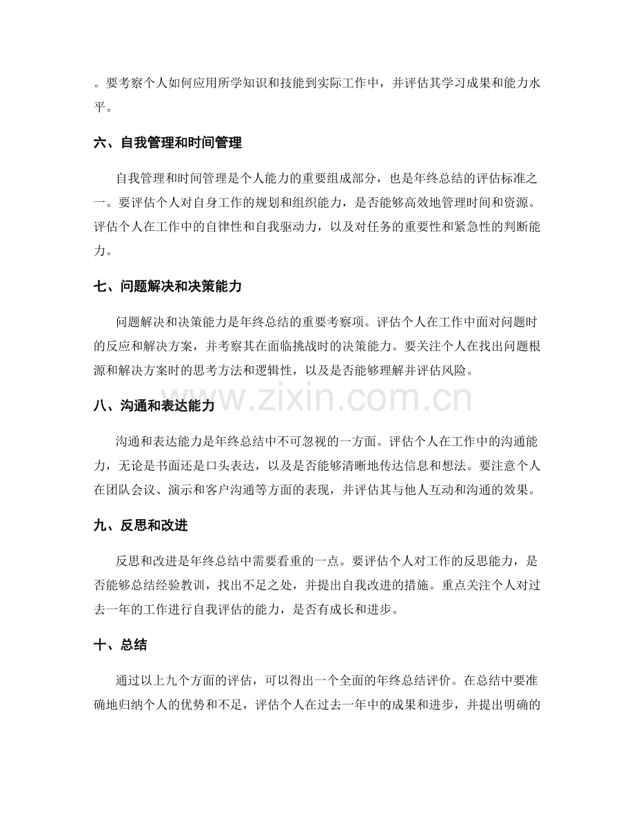 年终总结的评估标准与参考指南.docx_第2页