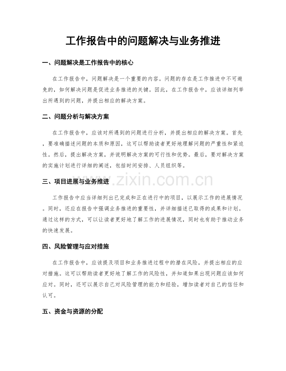 工作报告中的问题解决与业务推进.docx_第1页