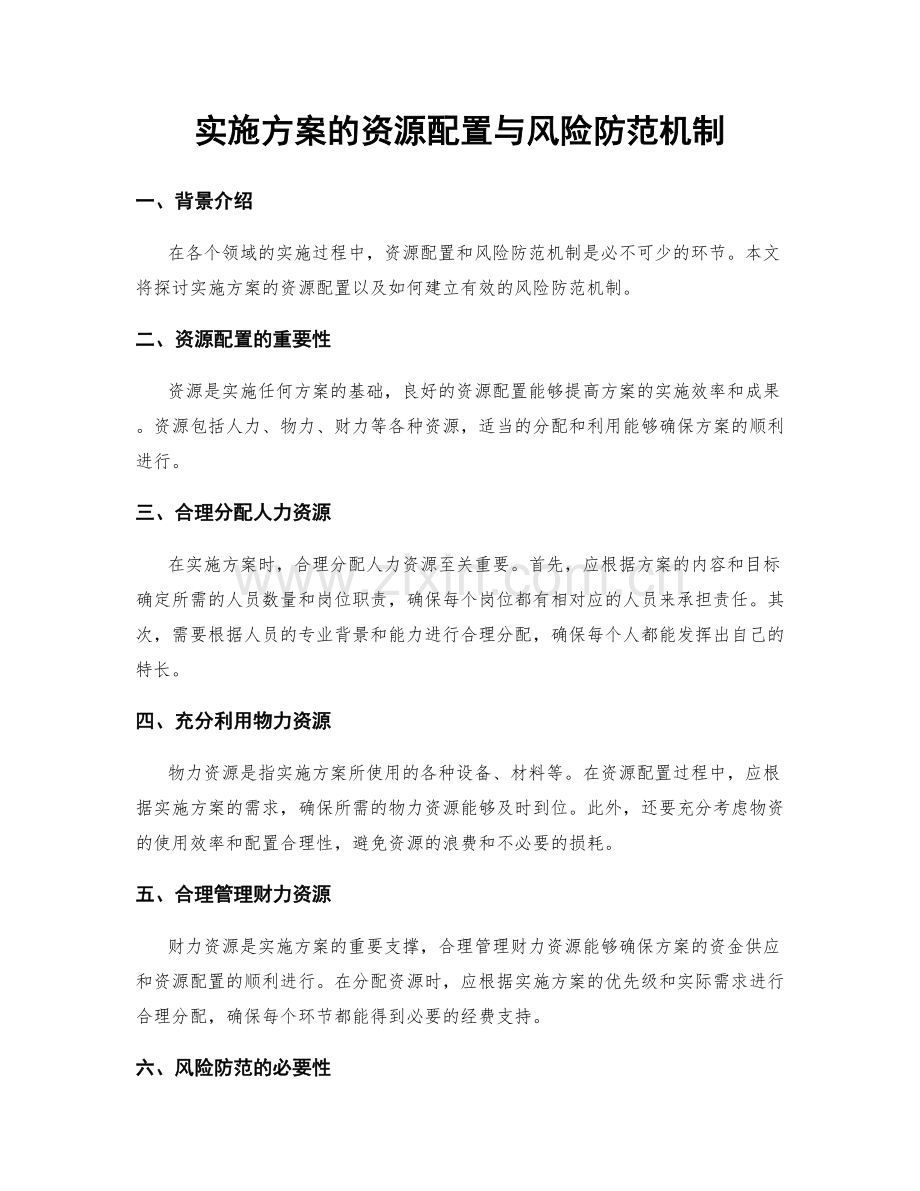 实施方案的资源配置与风险防范机制.docx_第1页