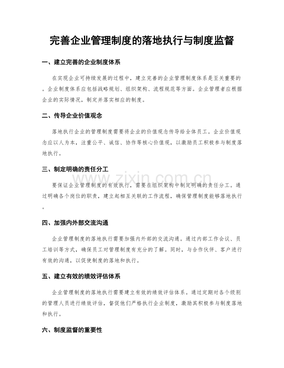 完善企业管理制度的落地执行与制度监督.docx_第1页