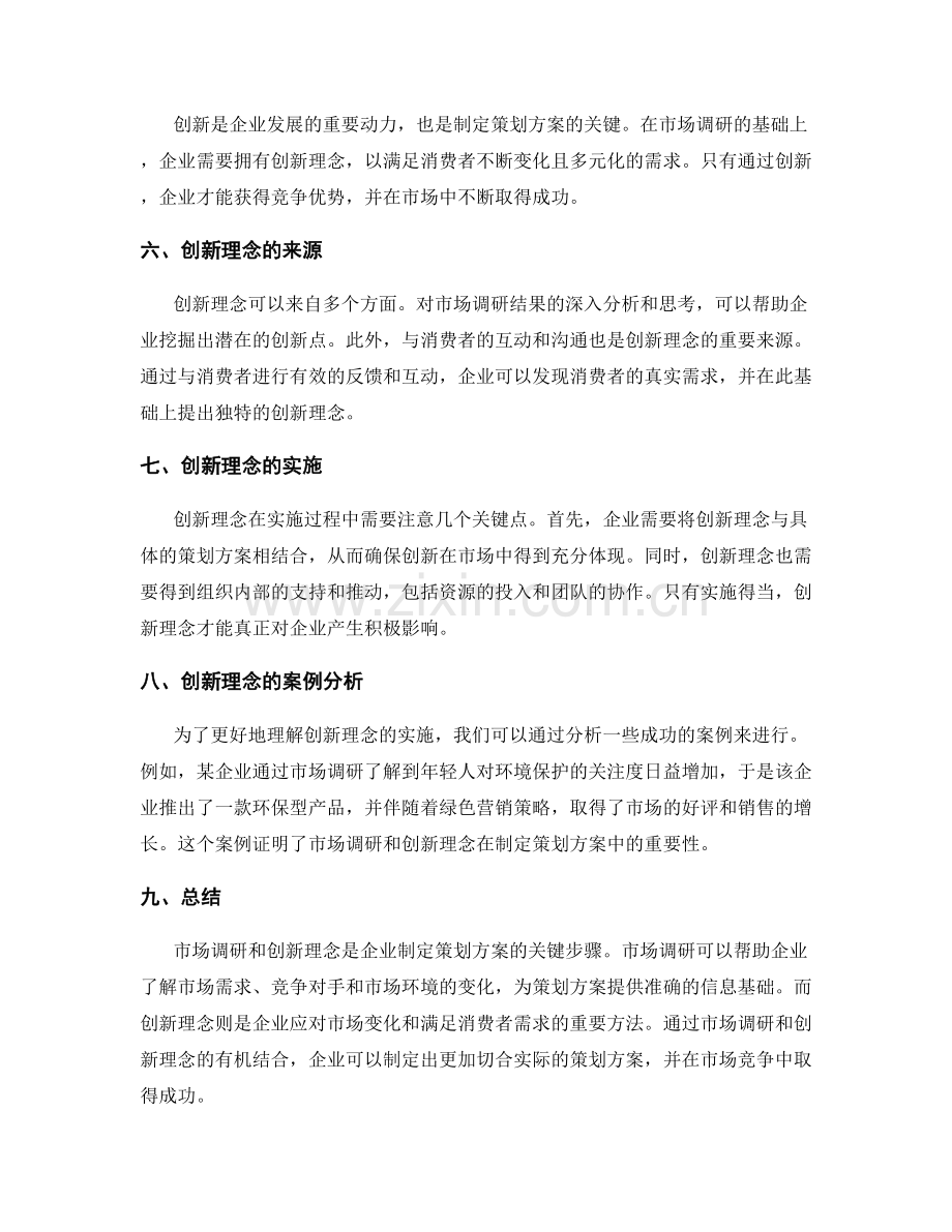 策划方案的市场调研与创新理念.docx_第2页