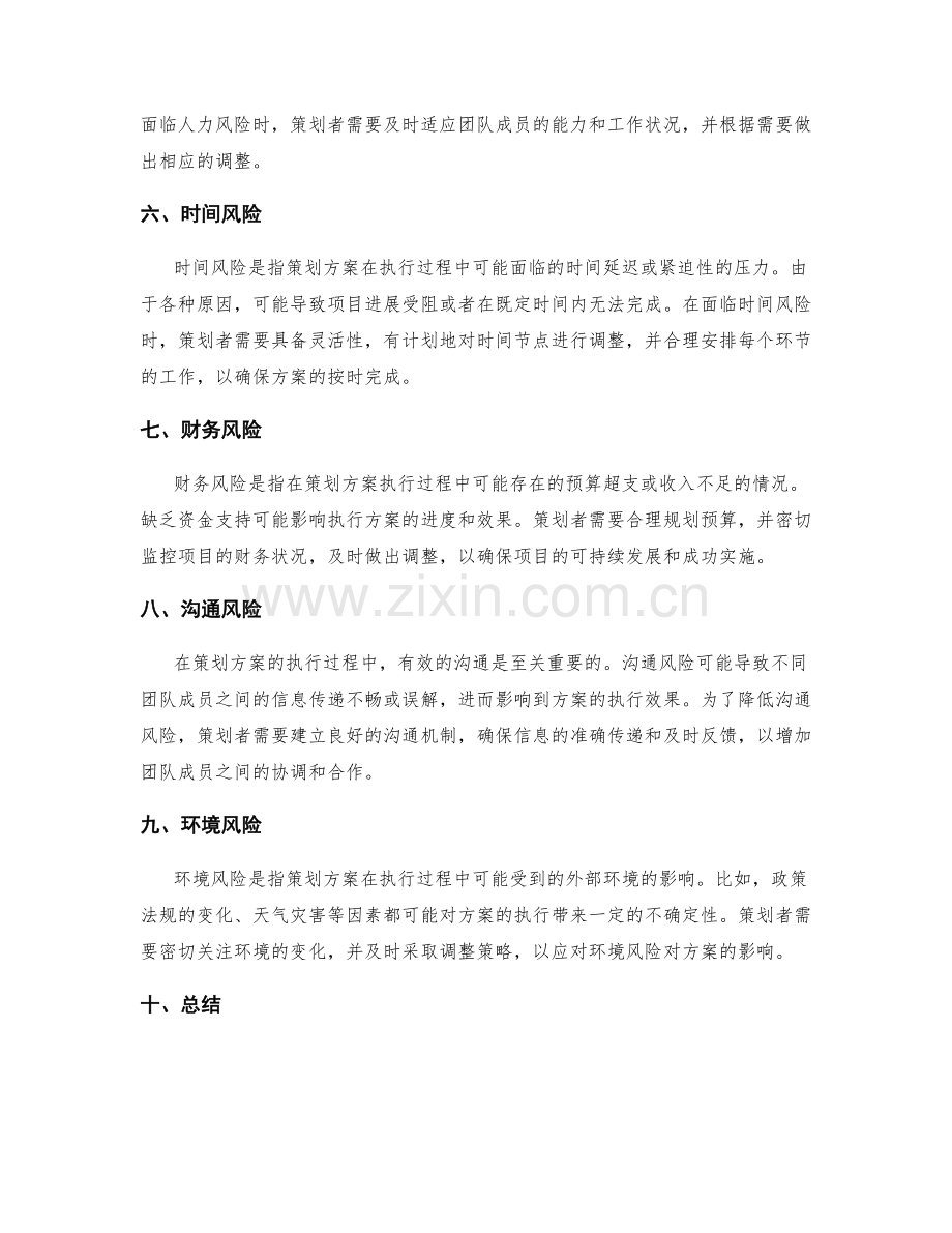 策划方案的执行风险与计划调整策略.docx_第2页