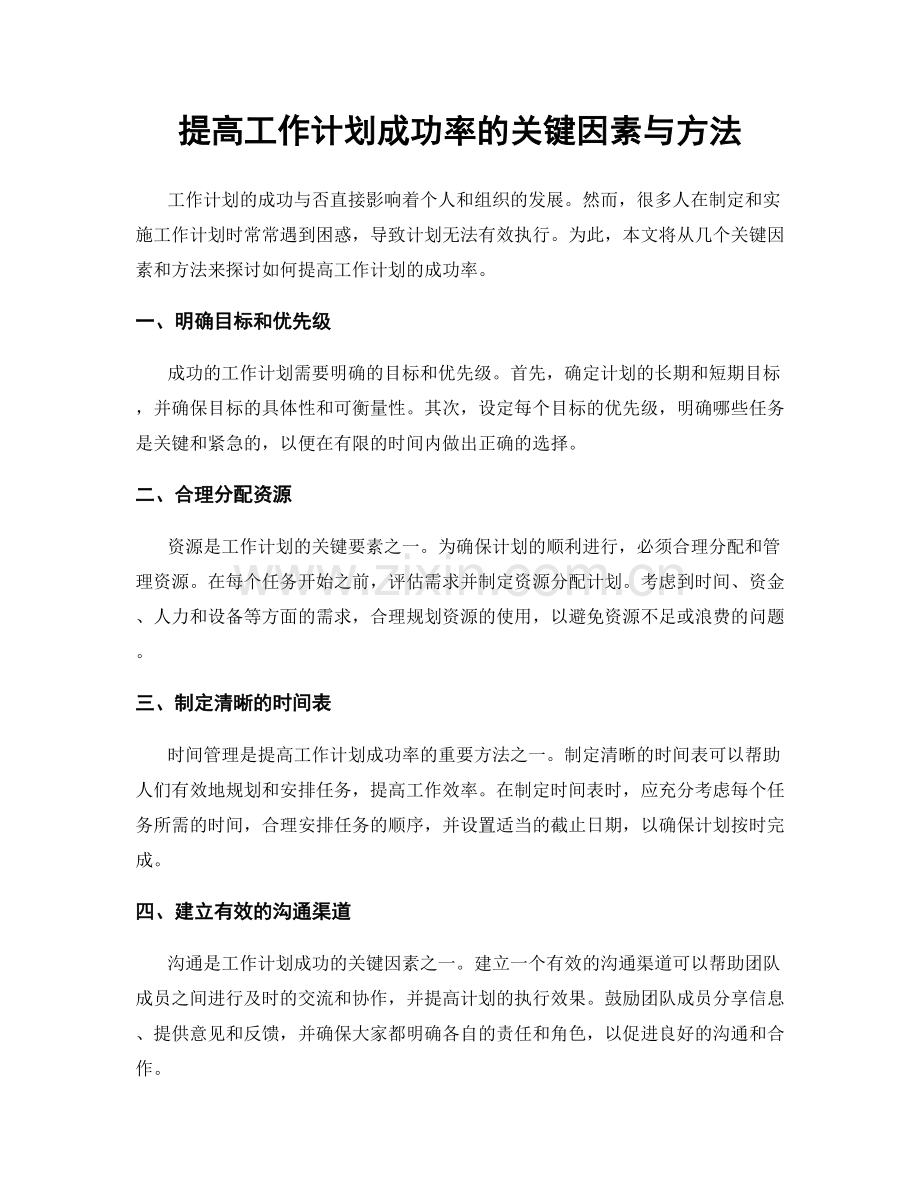 提高工作计划成功率的关键因素与方法.docx_第1页