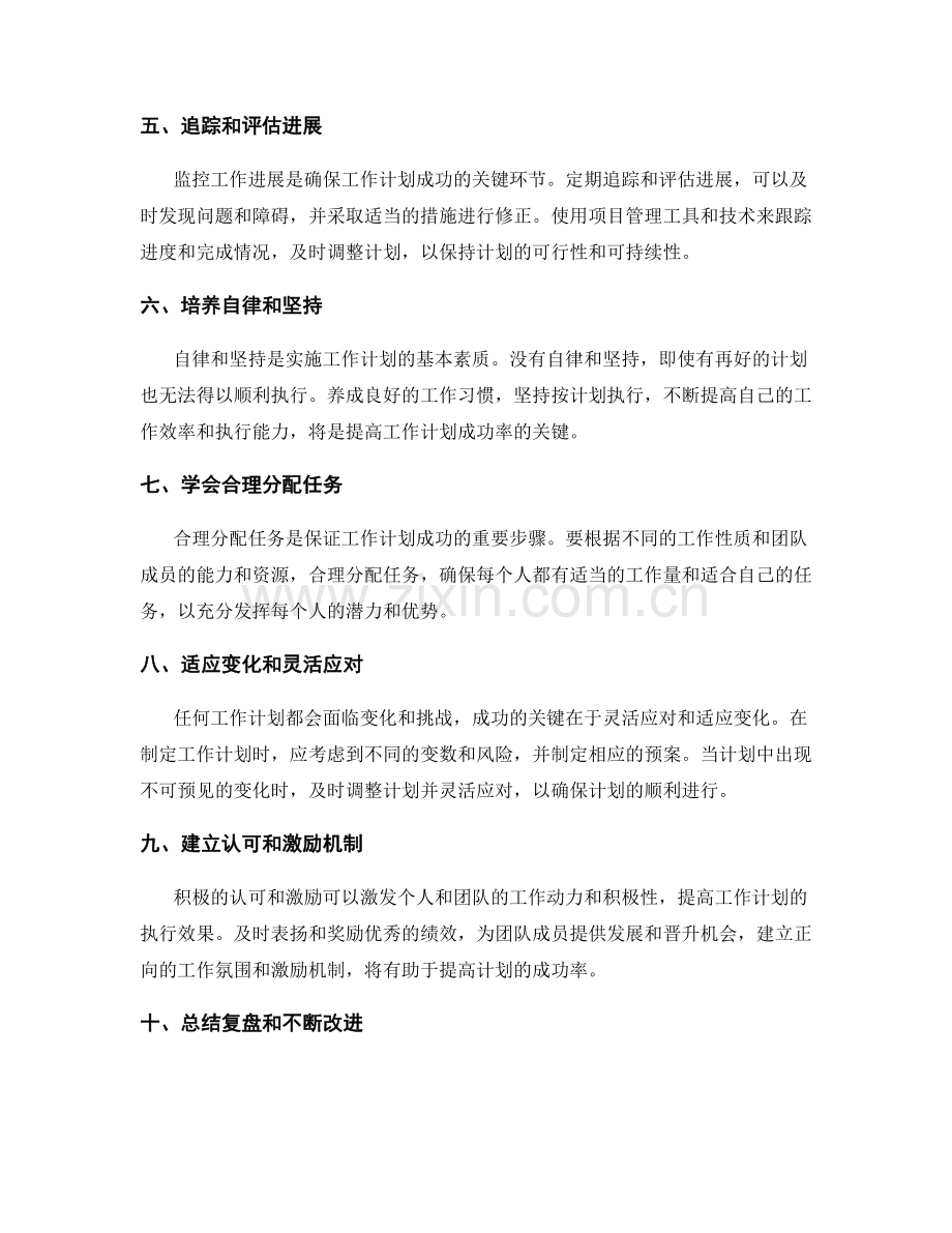 提高工作计划成功率的关键因素与方法.docx_第2页