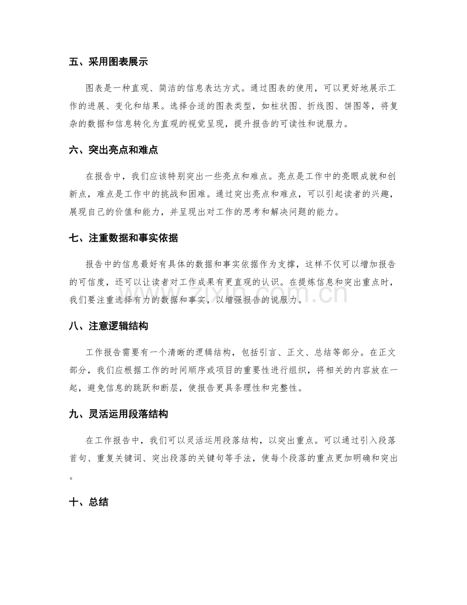 工作报告的信息提炼与重点突出方法.docx_第2页