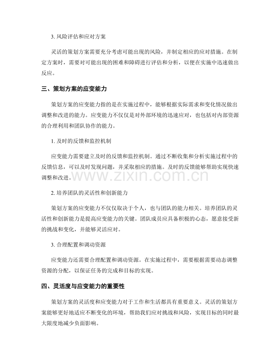 策划方案的灵活度与应变能力.docx_第2页