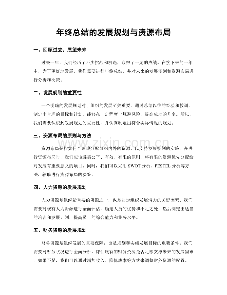 年终总结的发展规划与资源布局.docx_第1页