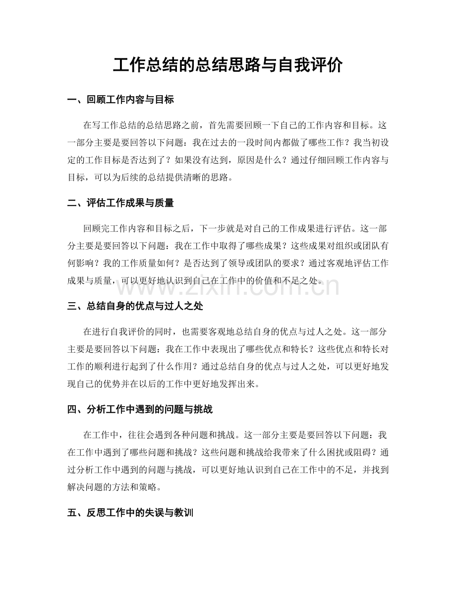 工作总结的总结思路与自我评价.docx_第1页