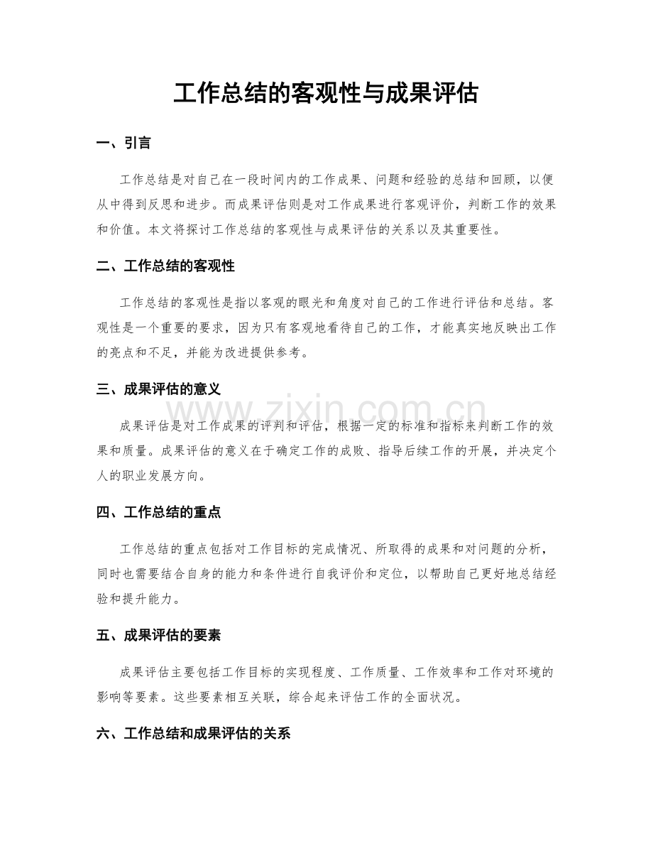 工作总结的客观性与成果评估.docx_第1页