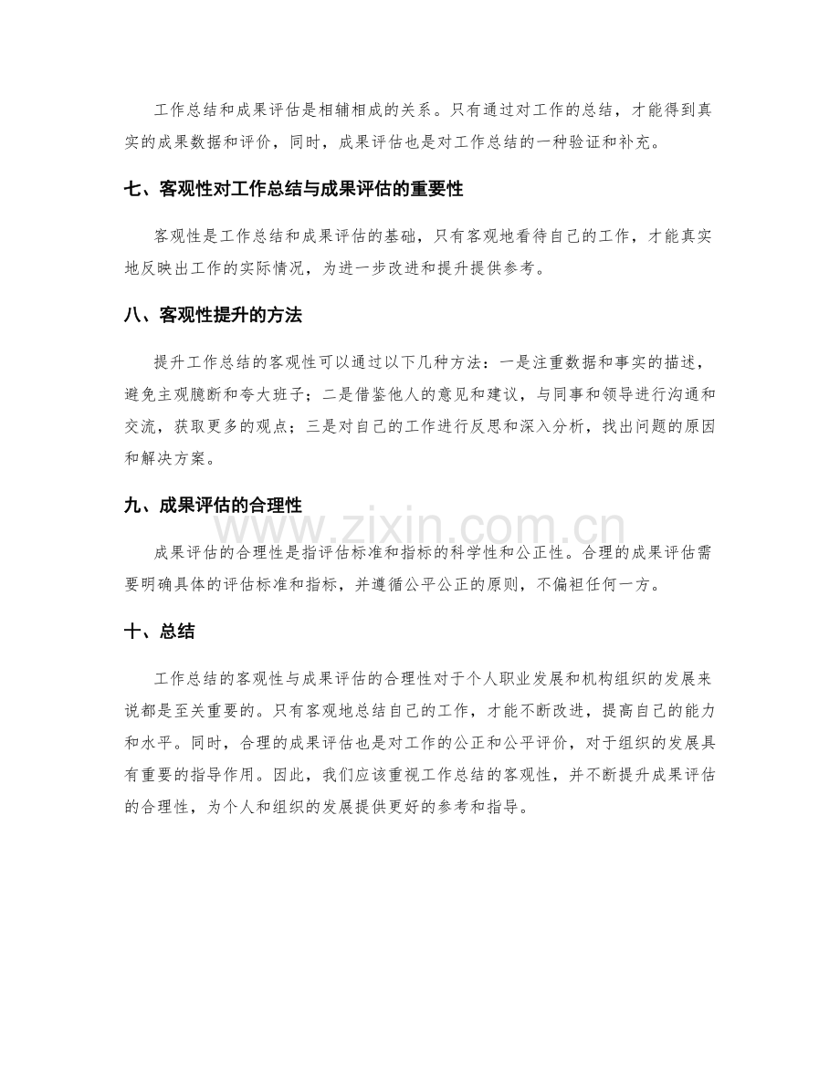 工作总结的客观性与成果评估.docx_第2页